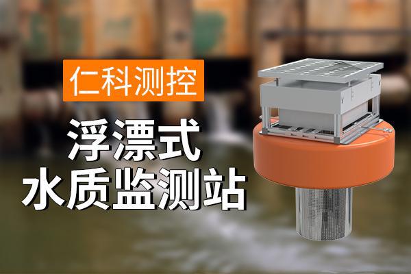 监测站：保障水质安全尊龙凯时浮漂式水质